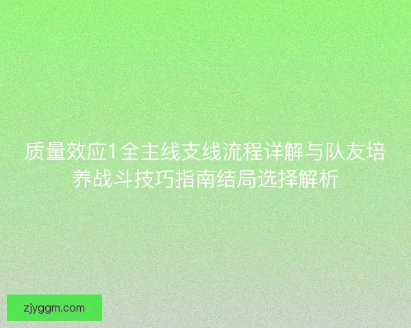 质量效应1全主线支线流程详解与队友培养战斗技巧指南结局选择解析