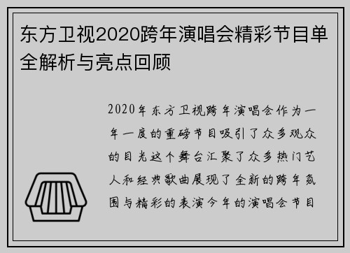 东方卫视2020跨年演唱会精彩节目单全解析与亮点回顾
