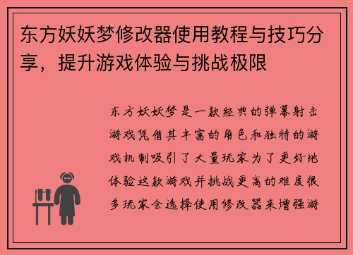 东方妖妖梦修改器使用教程与技巧分享,提升游戏体验与挑战极限 东方妖妖梦修改器使用教程与技巧分享,提升游戏体验与挑战极限