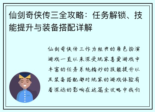 仙剑奇侠传三全攻略:任务解锁、技能提升与装备搭配详解 仙剑奇侠传三全攻略:任务解锁、技能提升与装备搭配详解