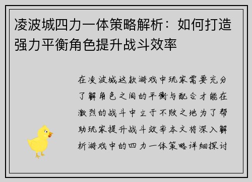 凌波城四力一体策略解析:如何打造强力平衡角色提升战斗效率 凌波城四力一体策略解析:如何打造强力平衡角色提升战斗效率