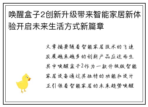 唤醒盒子2创新升级带来智能家居新体验开启未来生活方式新篇章