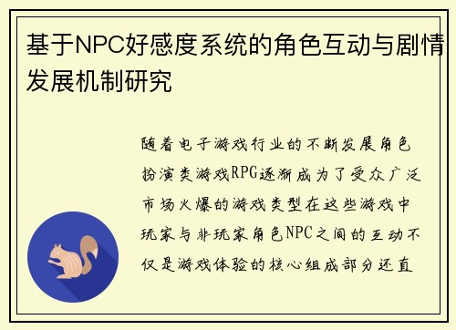 基于NPC好感度系统的角色互动与剧情发展机制研究