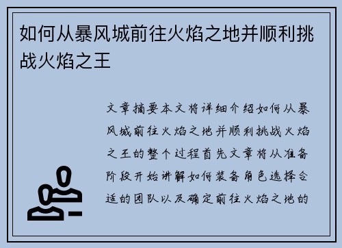 如何从暴风城前往火焰之地并顺利挑战火焰之王 如何从暴风城前往火焰之地并顺利挑战火焰之王