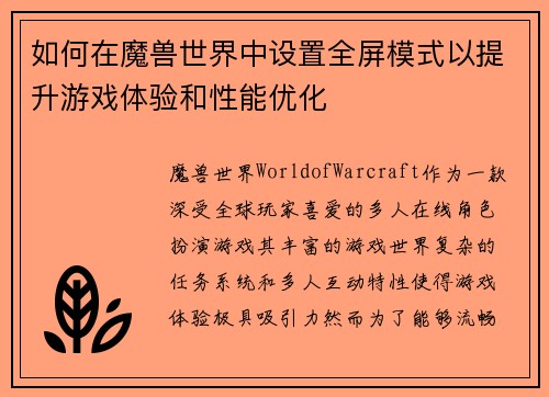 如何在魔兽世界中设置全屏模式以提升游戏体验和性能优化