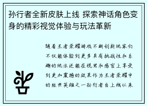 孙行者全新皮肤上线 探索神话角色变身的精彩视觉体验与玩法革新 孙行者全新皮肤上线 探索神话角色变身的精彩视觉体验与玩法革新