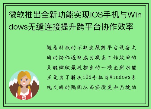 微软推出全新功能实现IOS手机与Windows无缝连接提升跨平台协作效率 微软推出全新功能实现IOS手机与Windows无缝连接提升跨平台协作效率