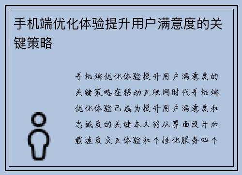 手机端优化体验提升用户满意度的关键策略