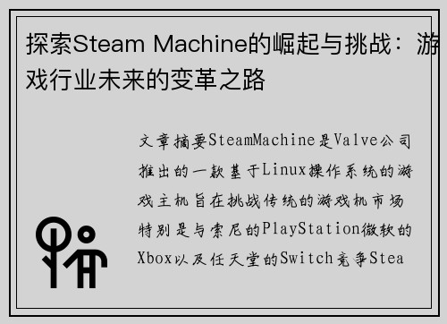 探索Steam Machine的崛起与挑战:游戏行业未来的变革之路 探索Steam Machine的崛起与挑战:游戏行业未来的变革之路