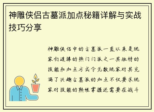 神雕侠侣古墓派加点秘籍详解与实战技巧分享