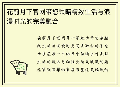 花前月下官网带您领略精致生活与浪漫时光的完美融合