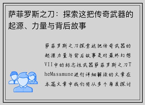 萨菲罗斯之刀：探索这把传奇武器的起源、力量与背后故事