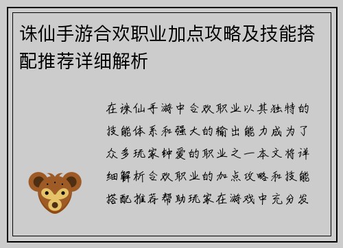 诛仙手游合欢职业加点攻略及技能搭配推荐详细解析
