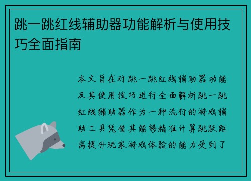 跳一跳红线辅助器功能解析与使用技巧全面指南