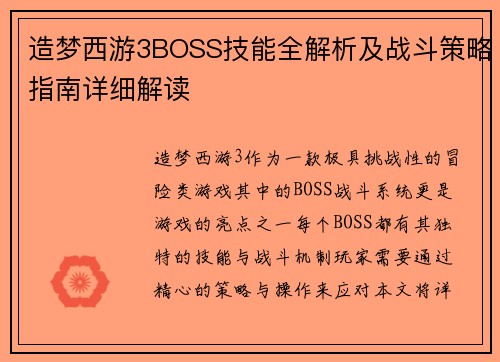 造梦西游3BOSS技能全解析及战斗策略指南详细解读