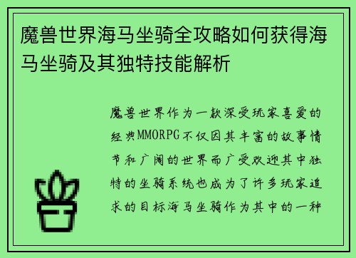 魔兽世界海马坐骑全攻略如何获得海马坐骑及其独特技能解析
