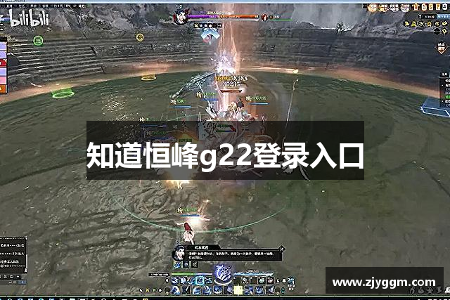 知道恒峰g22登录入口