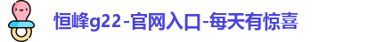 恒峰g22登录入口